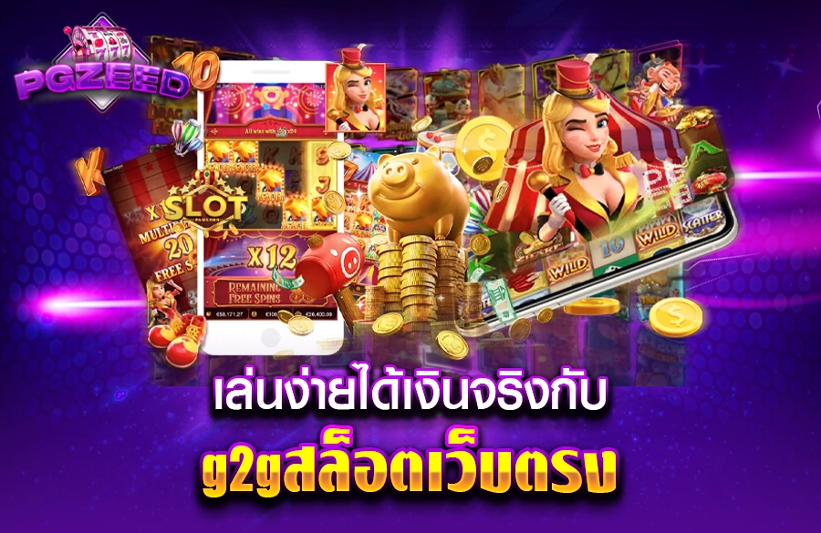 g2gสล็อตเว็บตรง