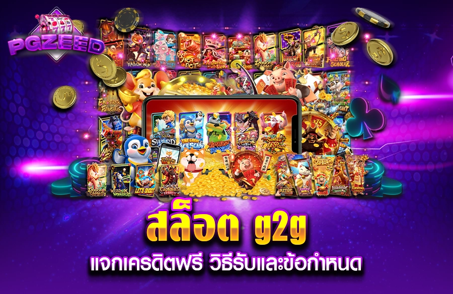 g2gสล็อตเว็บตรง