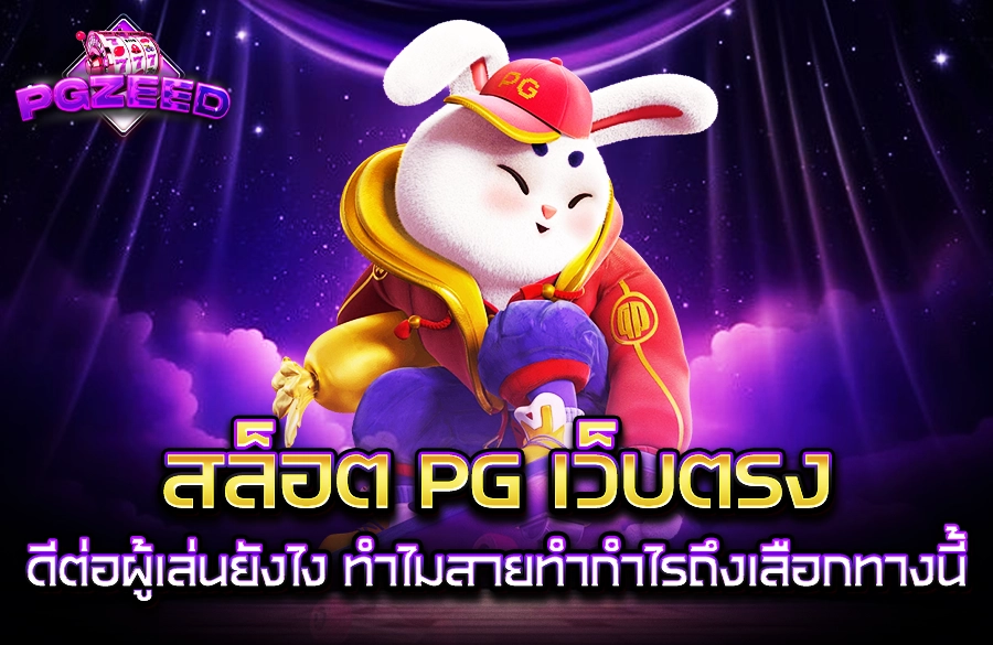 สล็อต PG เว็บตรง