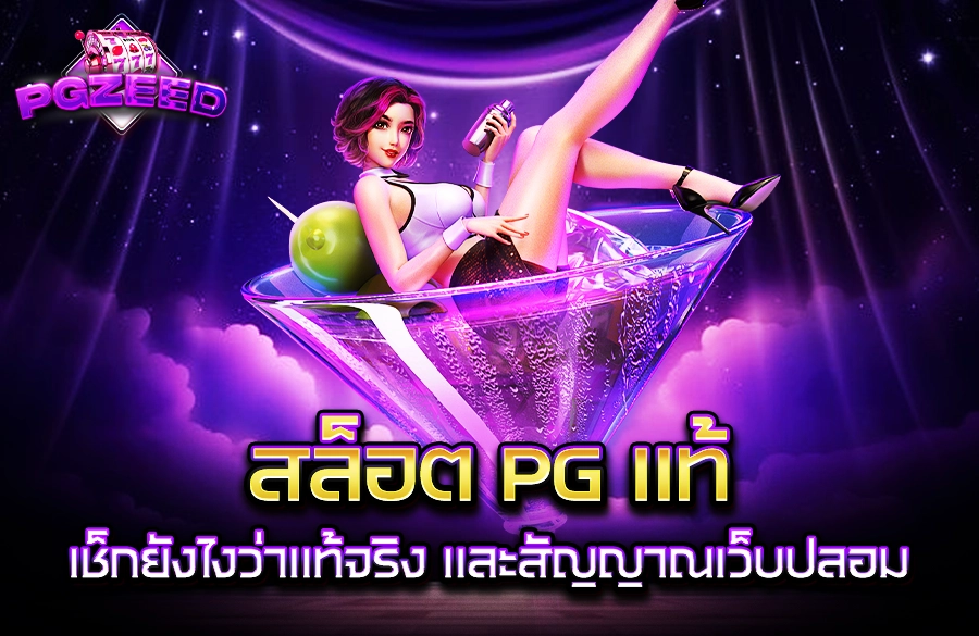 สล็อต PG แท้